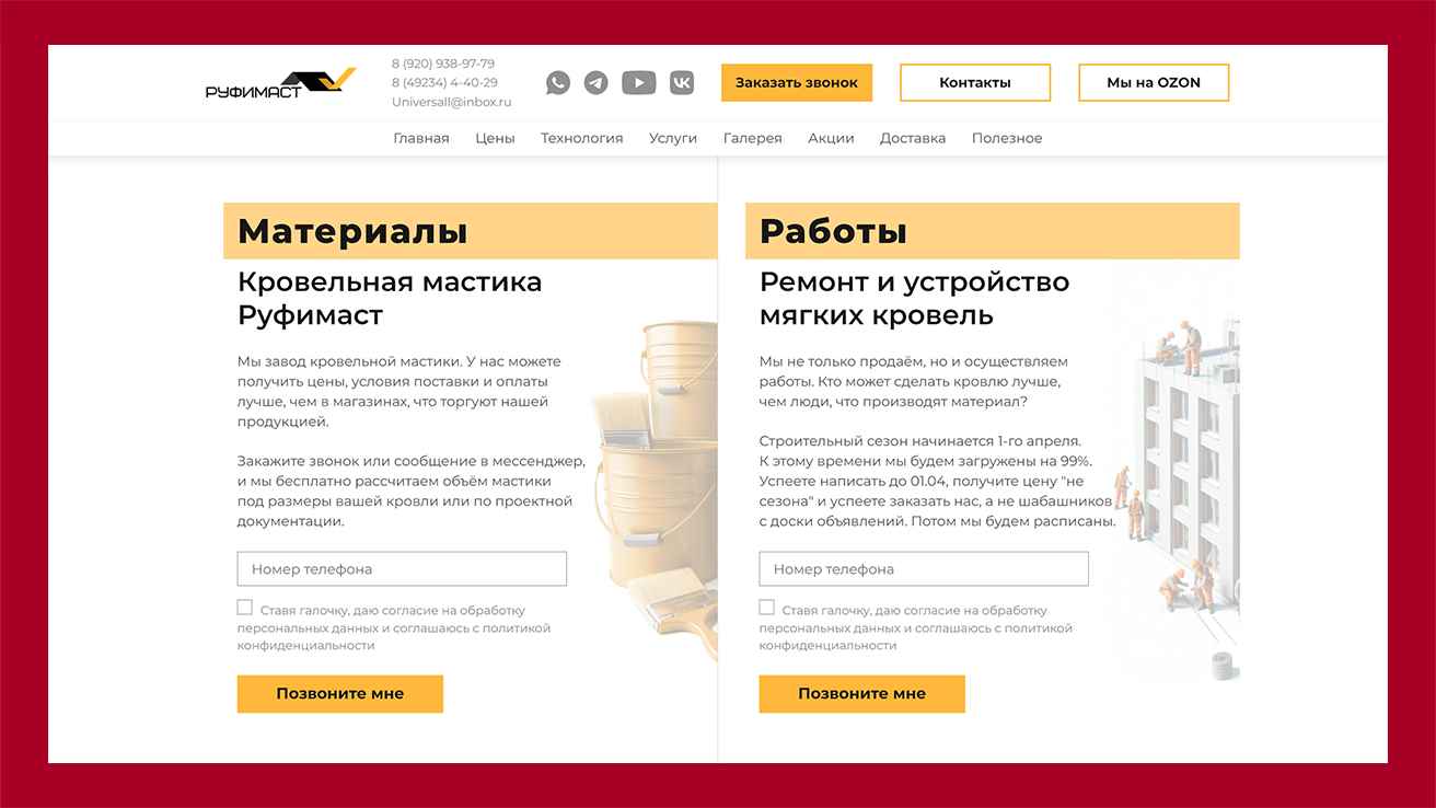 Итоговый первый экран нового сайта Руфимаст®